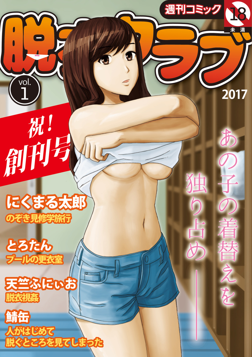 1girl 2017 absurdres blue_shorts blurry breasts brown_eyes brown_hair commentary_request cover cover_page cowboy_shot depth_of_field fake_cover highres long_hair medium_breasts navel original photoshop_(medium) short_shorts shorts solo translation_request under_boob undressing yoshimi_takeuchiriki