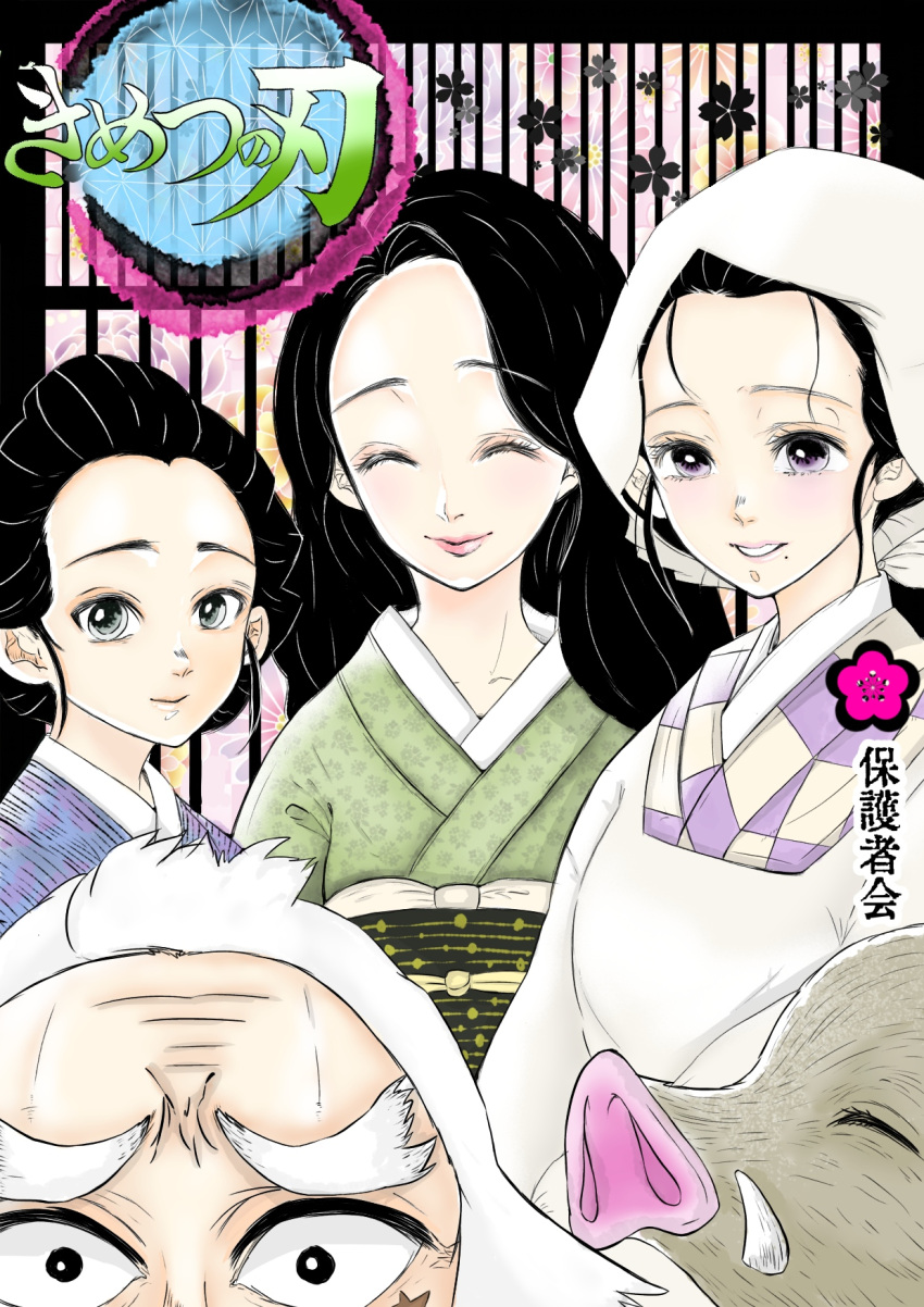 1boy 3girls black_hair boar closed_eyes copyright_name flower green_kimono grey_eyes hashibira_kotoha highres japanese_clothes kamado_kie kimetsu_no_yaiba kimono kuwajima_jigorou looking_at_viewer mole mole_under_mouth multiple_girls obi official_style old old_man print_kimono purple_hair sash scar scar_on_cheek scar_on_face shinazugawa_shizu smile thick_eyebrows tsukebow tusks white_hair white_headwear