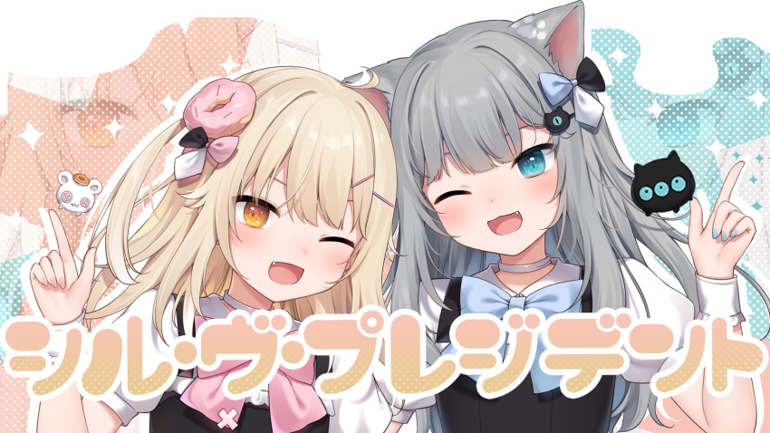 2girls ;d amashiro_natsuki animal_ear_fluff animal_ears bangs black_vest blonde_hair blue_bow blue_eyes bow brown_eyes cat_ears character_request choker collared_shirt commentary_request doughnut_hair_ornament eyebrows_behind_hair fang food-themed_hair_ornament grey_hair hair_ornament hairclip hand_up highres index_finger_raised indie_virtual_youtuber looking_at_viewer multiple_girls nacho_(amashiro_natsuki) one_eye_closed one_side_up open_mouth pink_bow puffy_short_sleeves puffy_sleeves shirt short_sleeves smile sparkle vest white_choker white_shirt