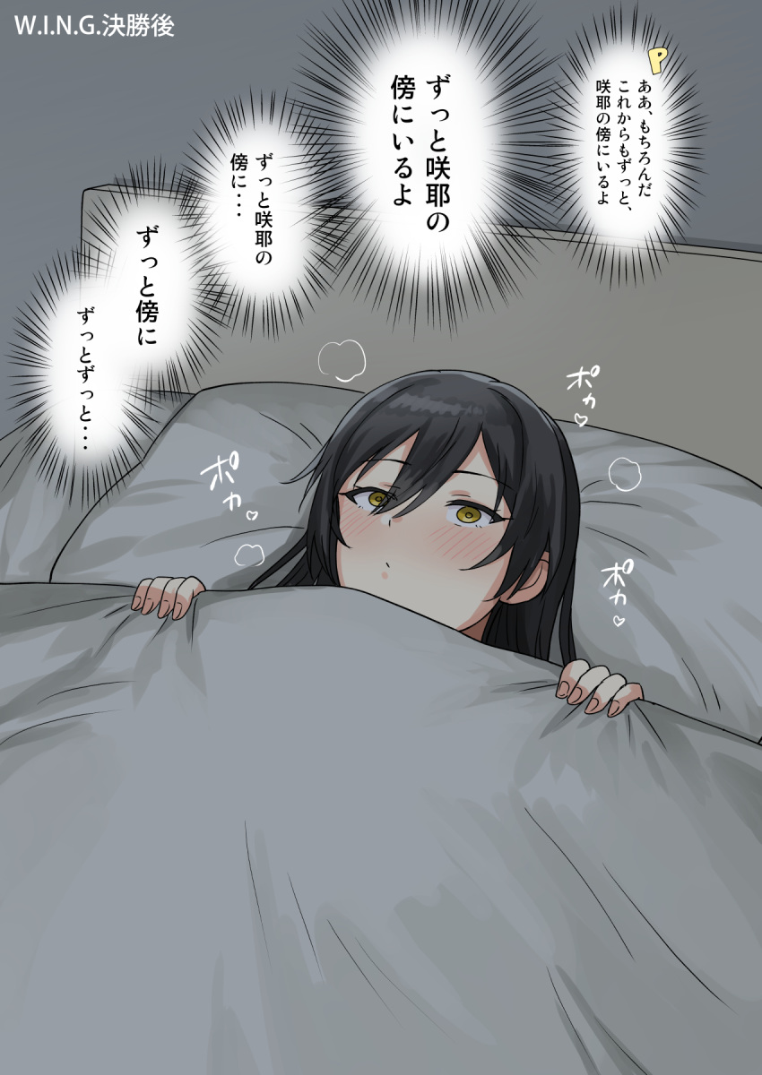 1girl bangs bed bed_sheet black_hair blush commentary_request diagonal_bangs eyebrows_visible_through_hair hair_between_eyes highres idolmaster idolmaster_shiny_colors long_hair lying on_bed p-head_producer pillow producer_(idolmaster) shirase_sakuya thought_bubble translation_request tsurui yellow_eyes