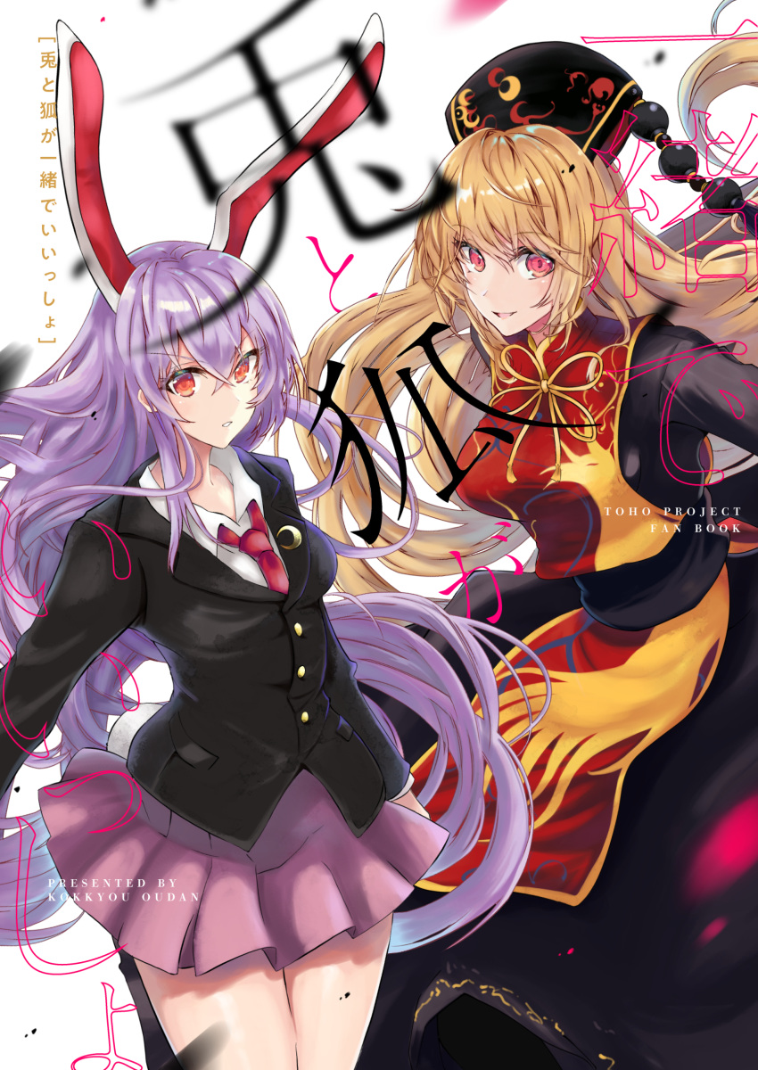 2girls absurdres animal_ears bangs blush breasts buttons chinese_clothes collared_shirt commentary_request cover cover_page cowboy_shot crescent crescent_pin crossed_bangs doujin_cover eyebrows_visible_through_hair eyelashes fox_print hair_between_eyes highres junko_(touhou) kurokan_(kokkyou_oudan) large_breasts light_purple_hair long_hair long_sleeves looking_at_viewer multiple_girls necktie obi open_mouth orange_hair phoenix_crown pink_skirt pocket pointy_ears rabbit_ears red_eyes red_necktie red_neckwear reisen_udongein_inaba ribbon sash shiny shiny_hair shirt sidelocks simple_background skirt smile standing suit_jacket tabard tassel thighs touhou upper_body white_background white_shirt wide_sleeves wing_collar yellow_neckwear yellow_ribbon