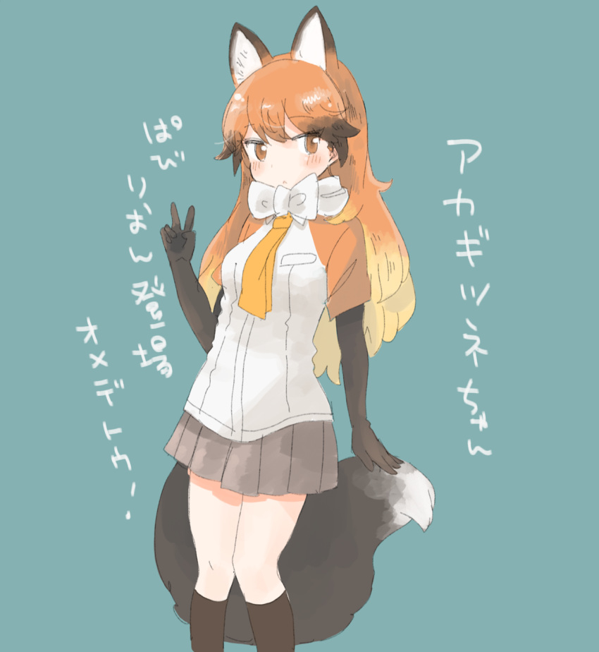 1girl :&lt; animal_ears aqua_background arm_at_side bangs black_gloves black_legwear blonde_hair blush bow breast_pocket brown_eyes character_name closed_mouth elbow_gloves expressionless extra_ears eyebrows_visible_through_hair feet_out_of_frame fox_ears fox_girl fox_tail gloves gradient_hair grey_skirt hand_up hasu_(zatsugami) highres kemono_friends kneehighs long_hair looking_at_viewer looking_to_the_side miniskirt multicolored_hair necktie orange_hair orange_sleeves pigeon-toed pleated_skirt pocket raglan_sleeves red_fox_(kemono_friends) scarf shirt short_sleeves simple_background skirt solo standing tail translation_request v white_bow white_scarf white_shirt yellow_necktie