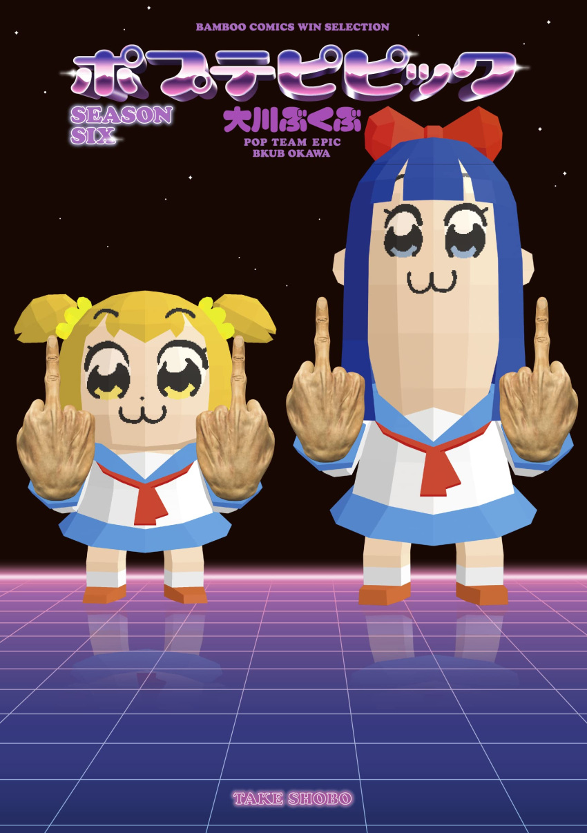 2girls :3 absurdres artist_name bangs bkub blue_eyes blue_hair blue_sailor_collar blue_skirt bow brown_footwear company_name copyright_name cover cover_page dot_nose double_middle_finger eyebrows_visible_through_hair full_body hair_bow hair_ornament hair_scrunchie highres long_hair looking_at_viewer middle_finger multiple_girls neckerchief polygonal poptepipic red_bow red_neckerchief reflective_floor sailor_collar school_uniform scrunchie serafuku shirt shoes short_hair short_twintails sidelocks skirt twintails two_side_up white_shirt yellow_eyes yellow_scrunchie