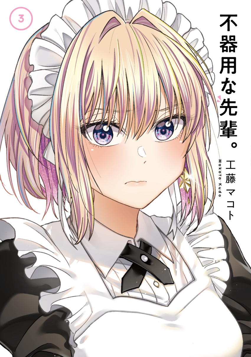 1girl absurdres apron blonde_hair blue_hair blush bukiyou_na_senpai copyright_name cover cover_page earrings highres jewelry juliet_sleeves kannawa_azusa kudou_makoto long_sleeves looking_at_viewer maid maid_apron maid_headdress manga_cover multicolored_hair nervous official_art pink_hair portrait puffy_sleeves solo star_(symbol) star_earrings streaked_hair violet_eyes white_background