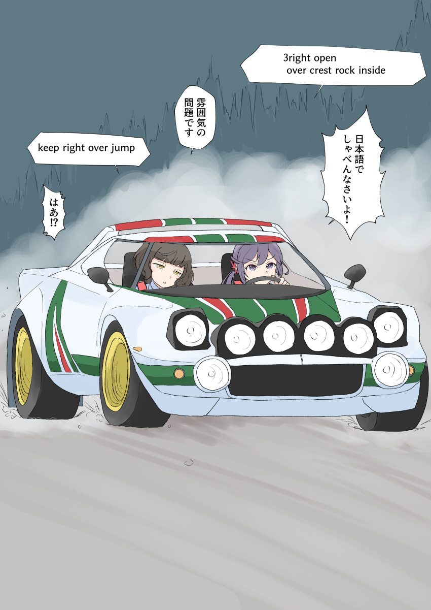 2girls absurdres akebono_(kancolle) alternate_costume blunt_bangs brown_eyes brown_hair car driving grey_hair highres kantai_collection kishinami_(kancolle) lancia_stratos left-hand_drive long_hair motor_vehicle multiple_girls purple_hair race_vehicle racecar rally_car short_hair side_ponytail smoke toplow translation_request very_long_hair violet_eyes wavy_hair