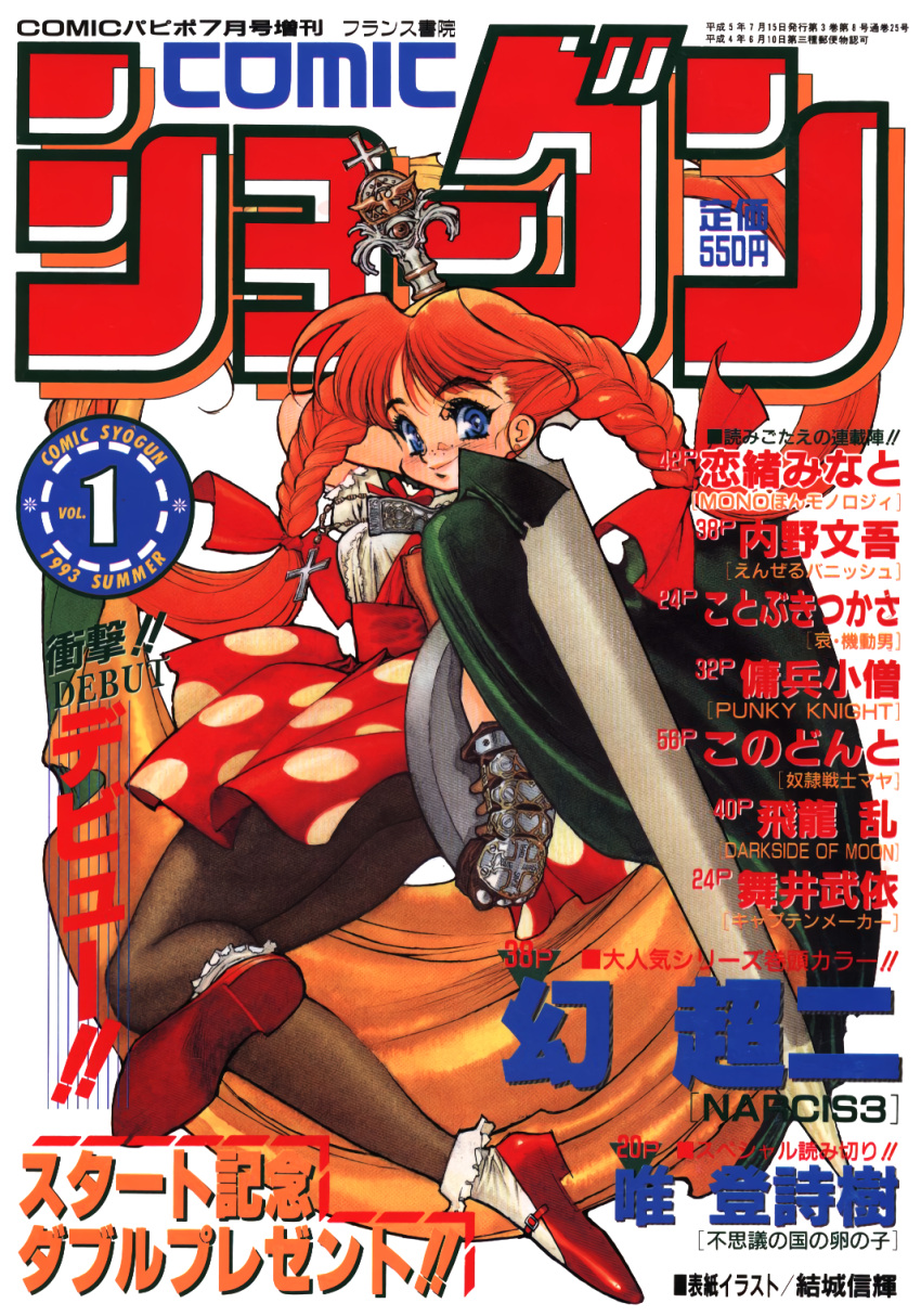 1990s_(style) 1993 1girl bangs blue_eyes braid brown_legwear cape comic_syogun cover cover_page cross cross_necklace dated dress eyebrows_visible_through_hair floating_hair freckles gauntlets highres holding holding_sword holding_tray holding_weapon jewelry long_hair magazine_cover mary_janes necklace pantyhose polka_dot polka_dot_dress red_footwear redhead retro_artstyle shoes simple_background smile solo sword text_focus tray twin_braids twintails very_long_hair weapon white_background yuuki_nobuteru