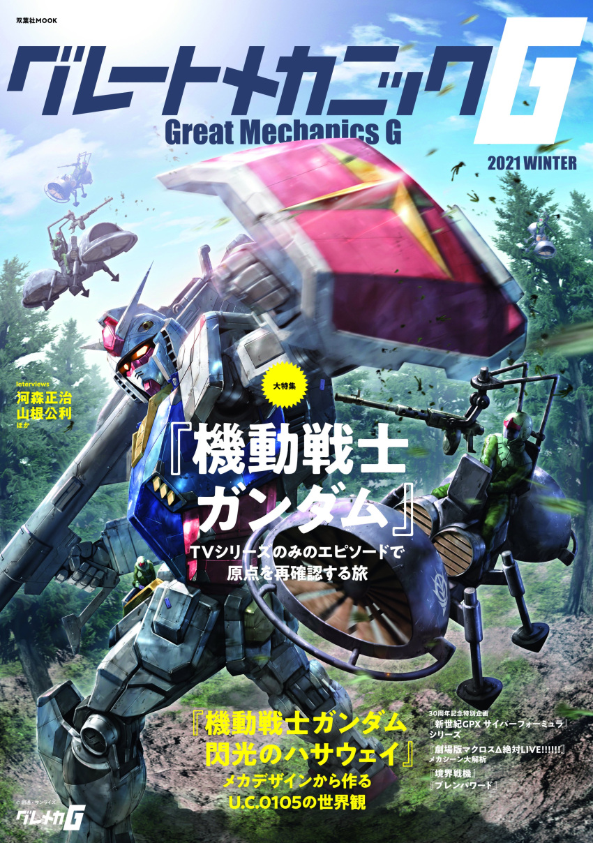 4boys absurdres beam_rifle clenched_hand copyright_name cover energy_gun flying forest great_mechanics_g gun gundam highres holding holding_gun holding_shield holding_weapon magazine_cover making-of_available mecha mobile_suit mobile_suit_gundam morishita_naochika motion_blur multiple_boys nature official_art pilot_suit rx-78-2 science_fiction shield v-fin wappa_(gundam) weapon yellow_eyes zeon