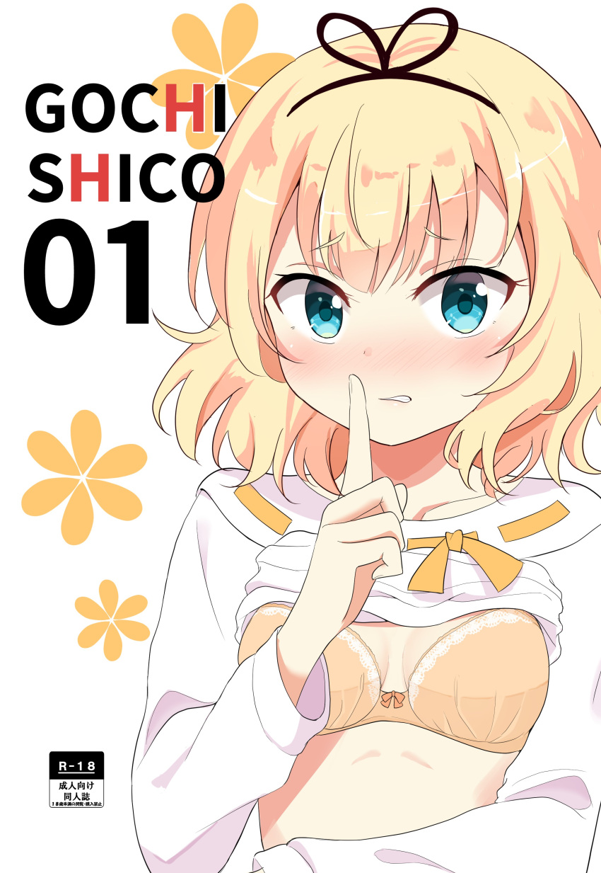 1girl absurdres bangs blonde_hair blue_eyes blush bow bow_bra bra breasts brown_bra clothes_lift collarbone commentary_request cover cover_page doujin_cover eyebrows_visible_through_hair finger_to_mouth gochuumon_wa_usagi_desu_ka? highres kirima_sharo kousaka_nobaku long_sleeves looking_at_viewer nose_blush parted_lips shirt shirt_lift shushing simple_background small_breasts solo underwear upper_body white_background white_shirt