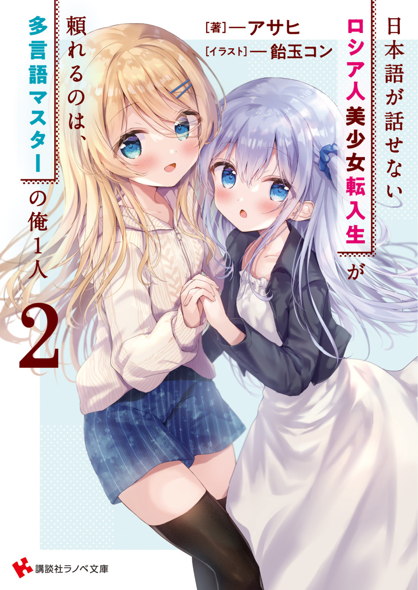 2girls :d amedamacon bangs black_jacket black_legwear blonde_hair blue_background blue_eyes blue_hair blue_scrunchie blue_shorts brown_jacket collarbone commentary_request copyright_request cover cover_page dress eyebrows_visible_through_hair frilled_dress frills hair_between_eyes hair_ornament hair_scrunchie hairclip highres holding_hands hood hood_down hooded_jacket interlocked_fingers jacket long_hair long_sleeves looking_at_viewer multiple_girls one_side_up open_clothes open_jacket polka_dot polka_dot_background puffy_long_sleeves puffy_sleeves scrunchie short_shorts shorts sleeves_past_wrists smile thigh-highs translation_request two-tone_background very_long_hair white_background white_dress