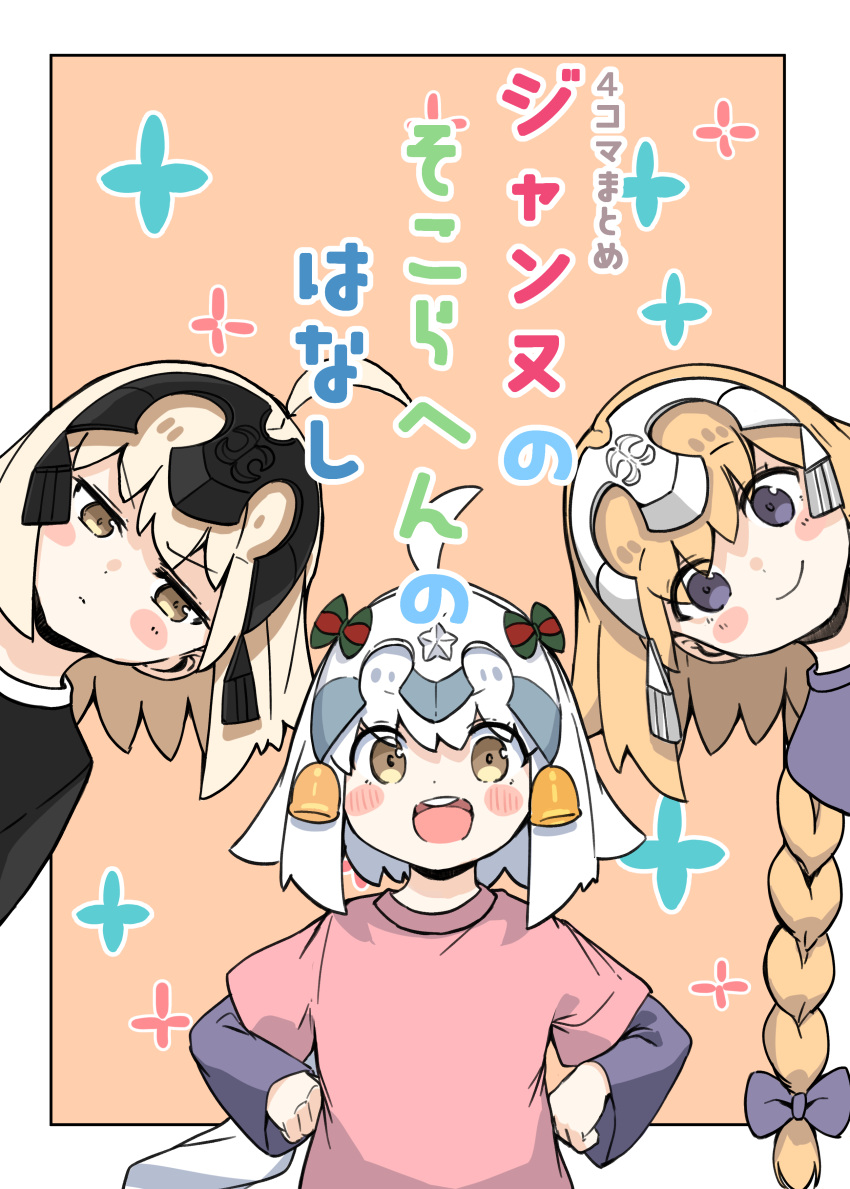 3girls :d absurdres ahoge bangs bell black_shirt blonde_hair blush_stickers bow braid brown_hair closed_mouth commentary_request cover cover_page eyebrows_visible_through_hair fate/apocrypha fate/grand_order fate_(series) hair_bow headpiece highres jeanne_d'arc_(alter)_(fate) jeanne_d'arc_(fate) jeanne_d'arc_(fate/apocrypha) jeanne_d'arc_alter_santa_lily_(fate) layered_sleeves long_hair long_sleeves multiple_girls pink_shirt purple_bow purple_shirt ranf shirt short_over_long_sleeves short_sleeves single_braid smile striped striped_bow translation_request upper_body v-shaped_eyebrows very_long_hair violet_eyes white_hair