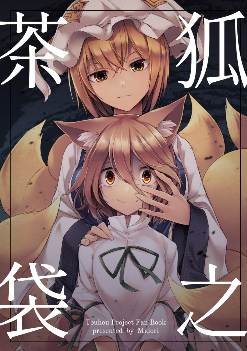 2girls animal_ear_fluff animal_ears bangs black_background brown_hair closed_mouth cover cover_page doujin_cover eyebrows_behind_hair fox_ears fox_tail hair_between_eyes hand_on_another's_shoulder hat highres kudamaki_tsukasa long_sleeves midori_(misuriru8) multiple_girls multiple_tails romper shaded_face short_hair short_sleeves smile tabard tail tears touhou v_arms white_headwear wide_sleeves yakumo_ran yellow_eyes