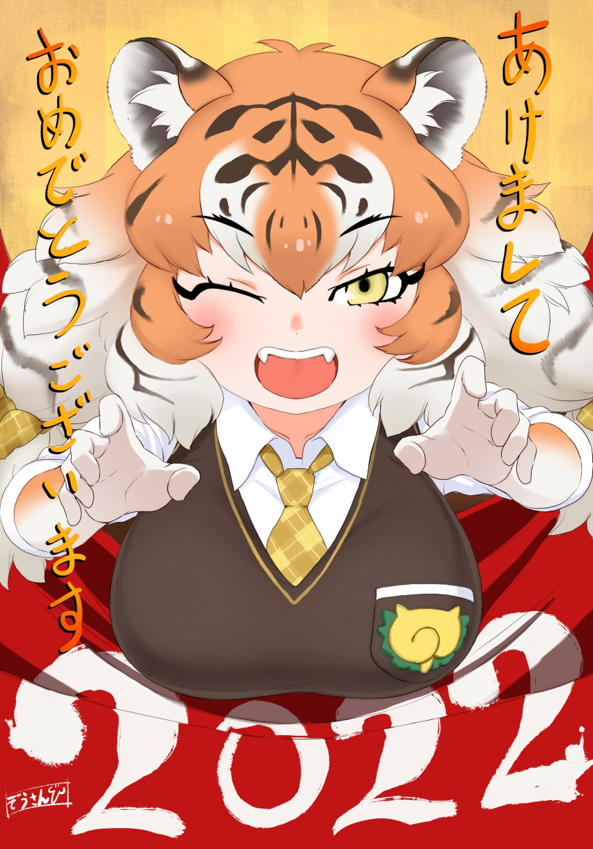1girl 2022 ;d akeome animal_ear_fluff animal_ears black_hair breasts chinese_zodiac claw_pose commentary_request eyebrows_visible_through_hair fangs happy_new_year highres kemono_friends large_breasts looking_at_viewer masuyama_ryou multicolored_hair necktie new_year one_eye_closed open_mouth orange_hair siberian_tiger_(kemono_friends) smile solo tiger_ears tiger_girl translation_request white_hair year_of_the_tiger yellow_eyes
