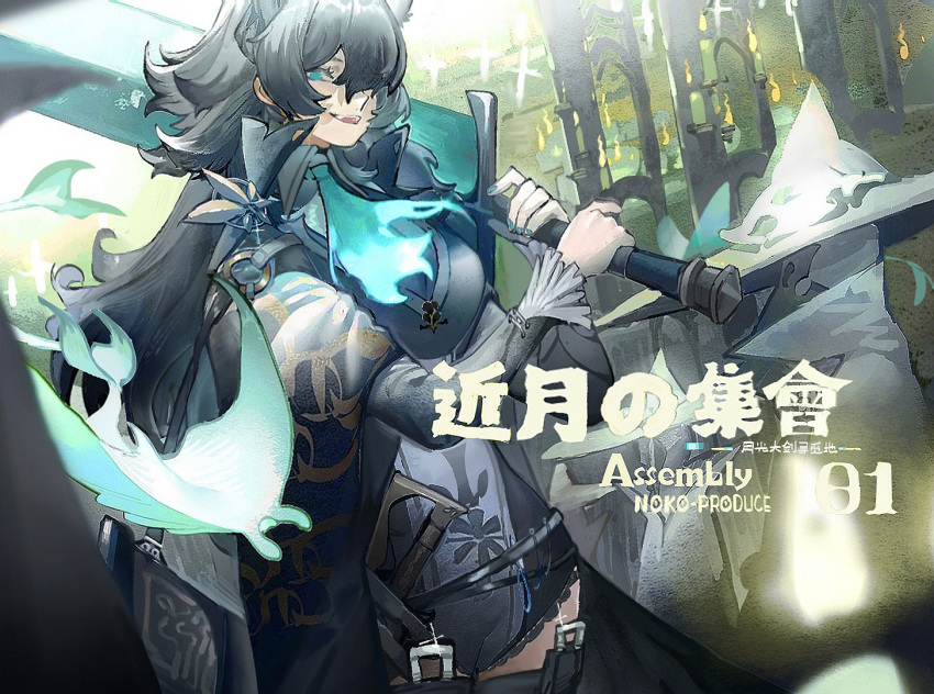 1girl animal_ears belt black_bodysuit black_cape black_hair black_legwear blue_eyes blue_nails bodysuit cape commentary hair_over_one_eye holding holding_sword holding_weapon long_hair long_sleeves looking_at_viewer noco_(pixiv14976070) one_eye_covered original over_shoulder parted_lips smile solo_focus sword sword_over_shoulder teeth thigh-highs translation_request upper_body upper_teeth weapon weapon_over_shoulder wolf_ears