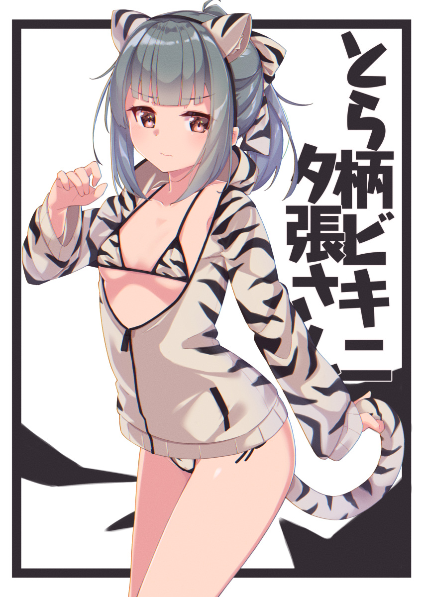 1girl animal_ears animal_print bare_legs bikini blush brown_eyes closed_mouth collarbone cowboy_shot eyebrows_visible_through_hair fake_animal_ears grey_hair highres kantai_collection ponytail short_hair solo swimsuit tail tiger_ears tiger_print tiger_tail uut white_bikini yuubari_(kancolle)