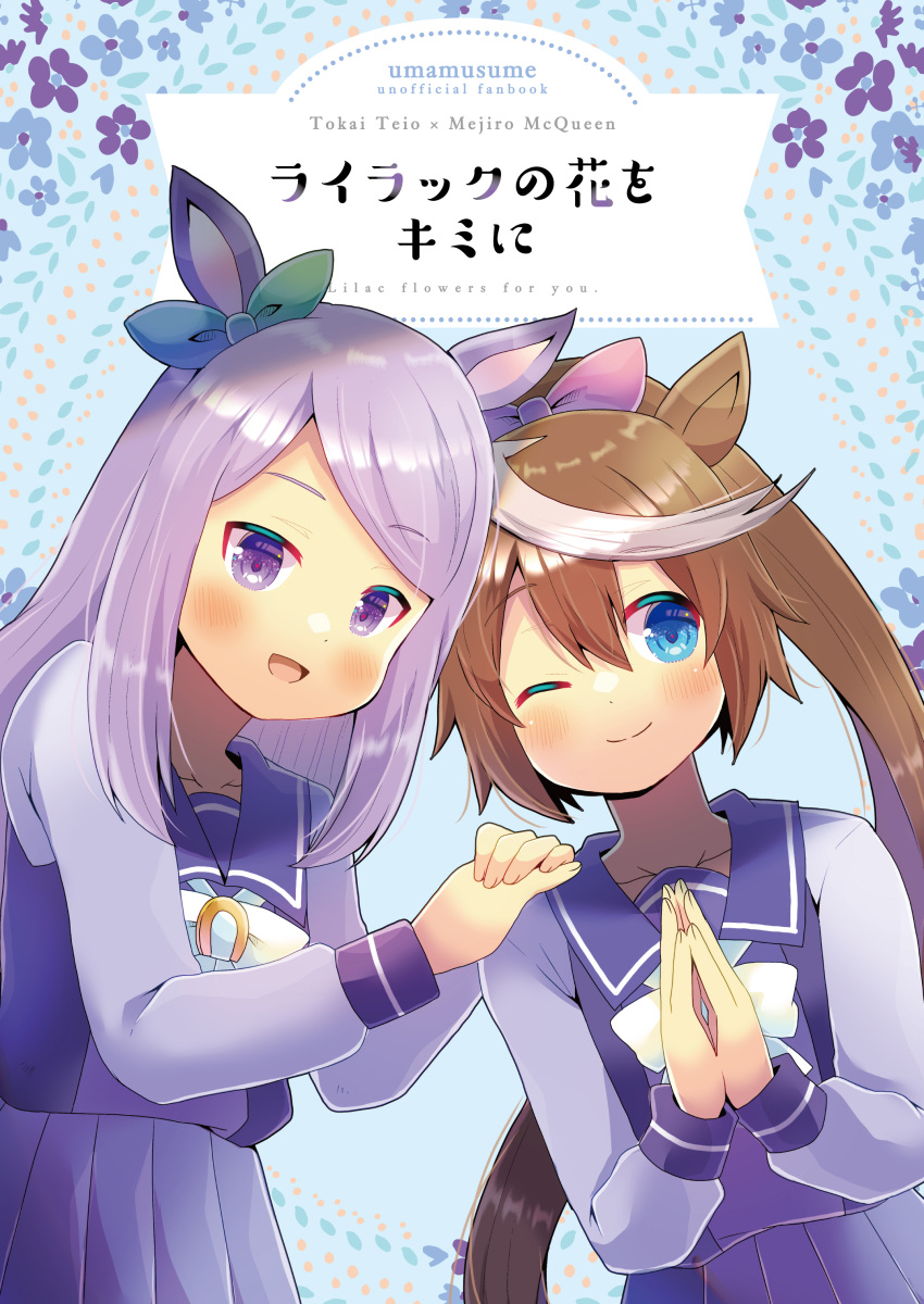 2girls :d ;) absurdres animal_ears bangs blue_eyes blush brown_hair closed_mouth commentary_request cover cover_page ear_ribbon green_ribbon hair_ribbon hands_on_another's_shoulder highres horse_ears kou_hiyoyo long_hair long_sleeves mejiro_mcqueen_(umamusume) multicolored_hair multiple_girls one_eye_closed own_hands_together palms_together pink_ribbon pleated_skirt ponytail puffy_long_sleeves puffy_sleeves purple_hair purple_shirt purple_skirt ribbon school_uniform shirt skirt smile streaked_hair swept_bangs tokai_teio_(umamusume) tracen_school_uniform umamusume very_long_hair violet_eyes white_hair