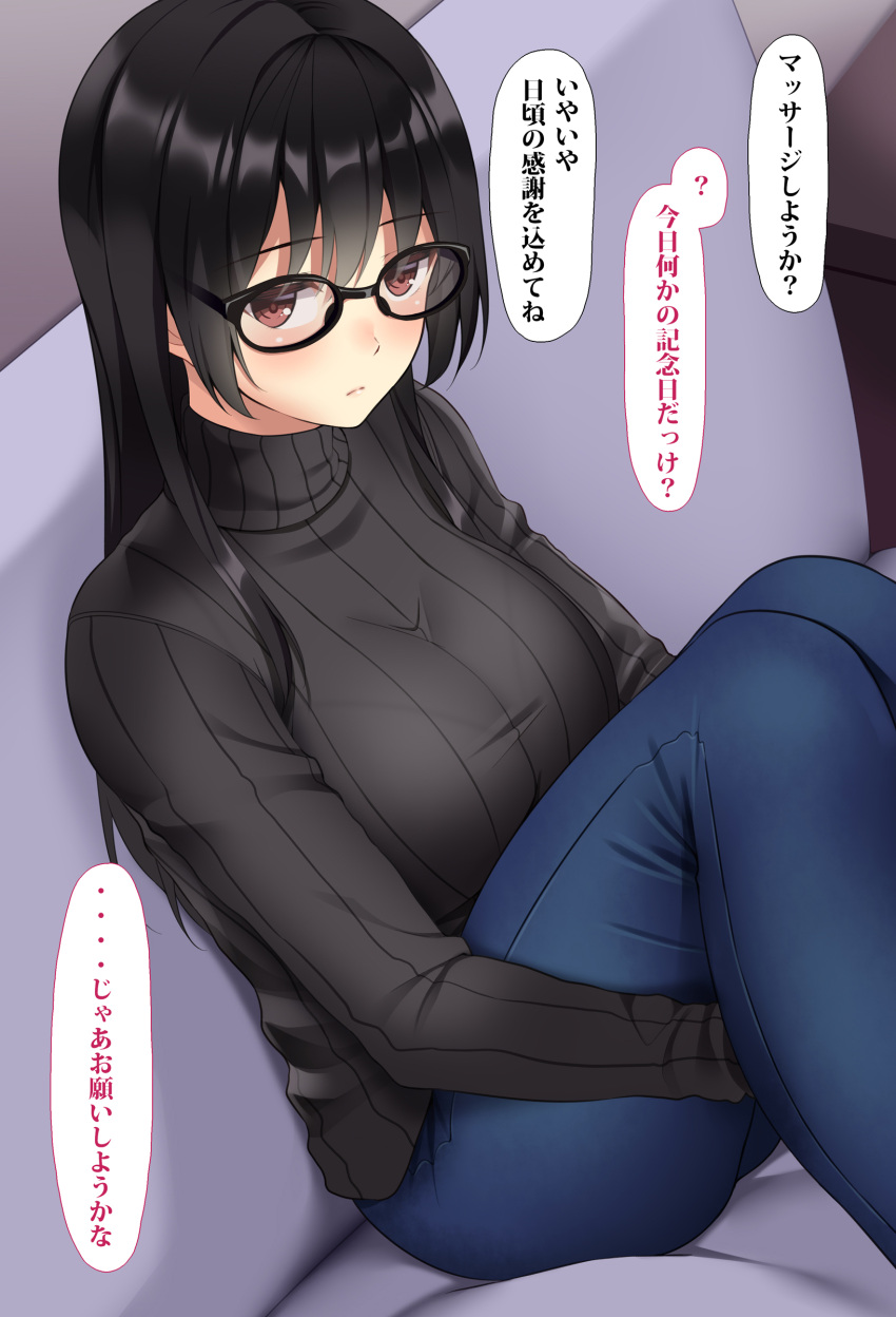 1girl absurdres bangs black-framed_eyewear black_hair black_sweater blush bralines breasts closed_mouth couch denim eyebrows_visible_through_hair feet_out_of_frame glasses highres huyumitsu indoors jeans knees_up large_breasts long_hair long_sleeves looking_at_viewer on_couch original pants photoshop_(medium) red_eyes ribbed_sweater sitting solo speech_bubble straight_hair sweater taut_sweater translation_request turtleneck turtleneck_sweater