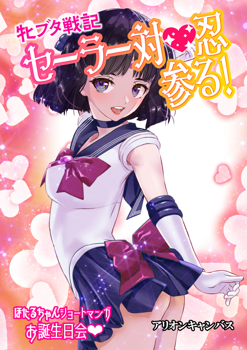 1girl :d absurdres arion_canvas ass back_bow bishoujo_senshi_sailor_moon black_hair bow brooch choker cover cover_page cowboy_shot doujin_cover elbow_gloves gloves heart heart_background heart_in_eye highres jewelry looking_at_viewer magical_girl open_mouth pink_background pleated_skirt purple_bow purple_choker purple_sailor_collar purple_skirt red_lips sailor_collar sailor_saturn sailor_senshi_uniform short_hair skirt smile solo sparkle standing symbol_in_eye teeth tomoe_hotaru tongue violet_eyes white_gloves