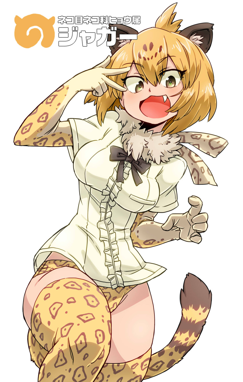 1girl :3 :d animal_ears animal_print aono3 black_bow black_bowtie blonde_hair bow bowtie breasts character_name cowboy_shot elbow_gloves fang fur_collar gloves highres jaguar_(kemono_friends) jaguar_ears jaguar_print jaguar_tail japari_symbol kemono_friends leg_up looking_at_viewer medium_breasts no_pants open_mouth panties print_gloves print_legwear print_panties shirt short_hair short_sleeves simple_background smile solo standing standing_on_one_leg tail thigh-highs translation_request underwear white_background white_shirt yellow_eyes yellow_gloves yellow_legwear yellow_panties