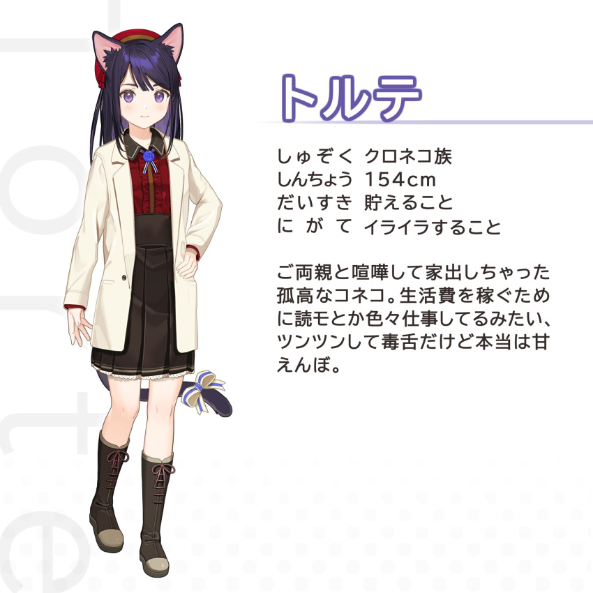 1girl animal_ears arm_at_side bangs boots bow cat_ears cat_girl cat_tail character_name character_profile closed_mouth coat collared_shirt cross-laced_footwear full_body hand_on_hip hat highres knee_boots koyoi_mitsuki lace-up_boots looking_at_viewer medium_hair original pleated_skirt purple_hair ribbon shirt skirt smile solo standing standing_on_one_leg tail tail_bow tail_ornament tail_ribbon violet_eyes