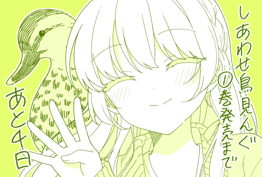 1girl ^_^ absurdres animal bangs bird blush closed_eyes closed_mouth colored_eyelashes copyright_name countdown dot_nose duck eastern_spot-billed_duck eyebrows_visible_through_hair facing_viewer green_background green_theme hand_up hatching_(texture) highres imaizumi_hina linear_hatching long_hair long_sleeves monochrome official_art outline portrait shiawase_toriming solo split_mouth straight-on translation_request warabimochi_kinako white_outline