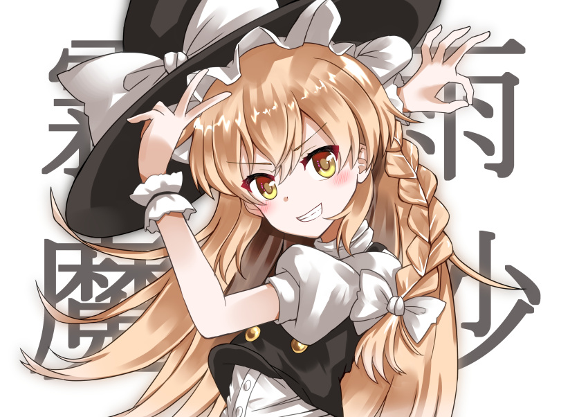 1girl absurdres arms_up bangs black_headwear black_vest blonde_hair blush bow braid buttons commentary_request crossover eyebrows_visible_through_hair eyelashes feet_out_of_frame goodbye_sengen_(vocaloid) grin hair_ribbon hat hat_bow hat_ribbon highres kabi_killer kirisame_marisa long_hair looking_at_viewer meme ok_sign puffy_short_sleeves puffy_sleeves ribbon shiny shiny_hair shirt short_sleeves single_braid smile solo standing teeth touhou tress_ribbon upper_body v-shaped_eyebrows vest white_bow white_ribbon white_shirt witch_hat wrist_cuffs