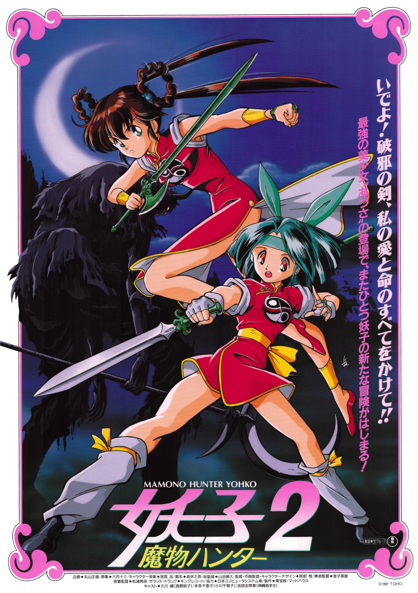 1990s_(style) 1992 2girls absurdres artist_request bangs bracer brown_hair china_dress chinese_clothes crescent_moon dress fingerless_gloves gloves hair_rings headband highres holding holding_sword holding_weapon kanzaki_azusa legs_apart logo long_hair mamono_hunter_youko mano_youko miyao_gaku monster moon multiple_girls night non-web_source official_art open_mouth outdoors outstretched_arm poster_(medium) red_dress red_footwear retro_artstyle reverse_grip scan serious short_hair sleeveless sleeveless_dress standing sword traditional_media twintails weapon yin_yang yin_yang_print
