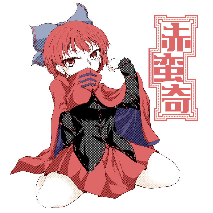 0-den 1girl absurdres arm_support bangs black_shirt blue_bow blue_cape blush bow breasts cape character_name covered_mouth eyebrows_visible_through_hair full_body hair_bow hand_up highres leaning_back long_sleeves looking_to_the_side red_cape red_eyes red_skirt redhead sekibanki shirt short_hair simple_background sitting skirt small_breasts solo spread_legs touhou two-tone_cape wariza white_background
