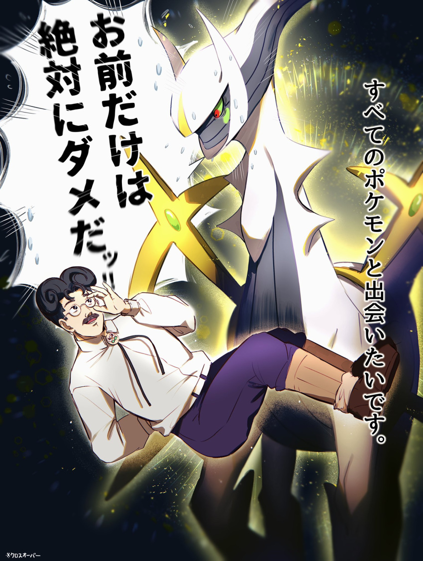 1boy adjusting_eyewear arceus arm_behind_back bangs black_hair brown_footwear character_request collared_shirt colored_sclera commentary_request facial_hair golden_kamuy green_sclera hamachamu hand_up highres long_sleeves looking_down male_focus mustache pants pokemon pokemon_(creature) purple_pants red_eyes shirt shoes short_hair sweat translation_request white_shirt