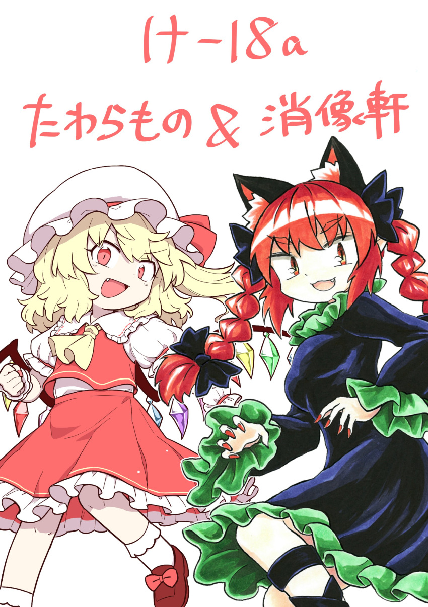2girls :3 :d absurdres animal_ear_fluff animal_ears ascot bangs black_bow black_dress black_ribbon blonde_hair bobby_socks bow braid breasts brown_footwear cat_ears chups collaboration crystal dress eyebrows_visible_through_hair fang fingernails flandre_scarlet flat_chest foot_out_of_frame footwear_bow frilled_shirt_collar frills hair_bow hair_ribbon hat hat_bow highres kaenbyou_rin leg_ribbon long_fingernails long_hair long_sleeves medium_hair mob_cap multiple_girls nail_polish one_side_up oninamako petticoat pink_bow puffy_short_sleeves puffy_sleeves red_bow red_eyes red_nails redhead ribbon sharp_fingernails short_sleeves simple_background slit_pupils small_breasts smile socks standing standing_on_one_leg touhou translation_request tress_ribbon twin_braids twintails v-shaped_eyebrows walking white_background white_headwear white_legwear wings wrist_cuffs yellow_ascot