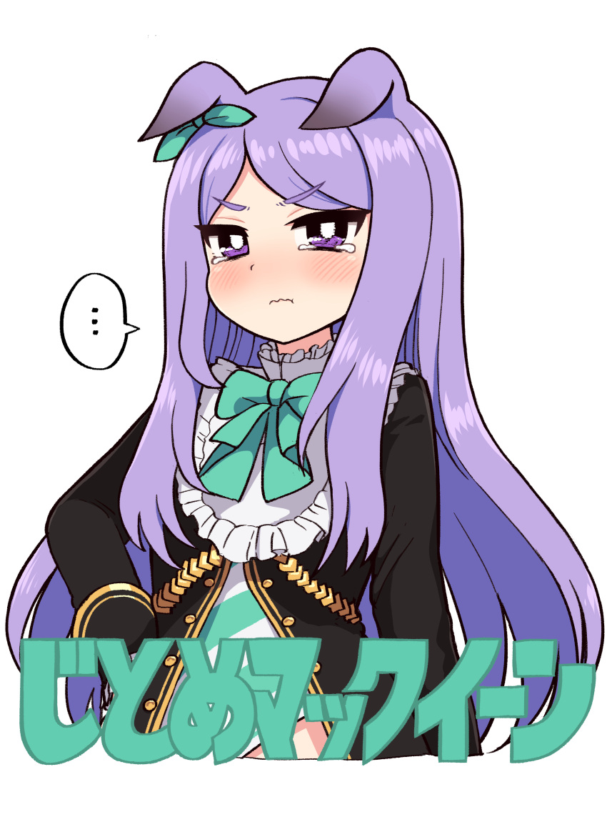 ... 1girl absurdres animal_ears bangs black_jacket bow bowtie ear_bow eyebrows_visible_through_hair frills gold_trim highres horse_ears horse_girl jacket long_hair long_sleeves mejiro_mcqueen_(umamusume) parted_bangs pout pouty_lips purple_hair simoyuki simple_background solo speech_bubble spoken_ellipsis tearing_up tears translation_request umamusume very_long_hair violet_eyes white_background