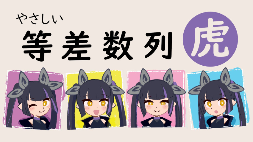 1girl bangs black_hair blunt_bangs blush closed_mouth commentary_request demon_girl demon_horns expression_chart eyebrows_visible_through_hair highres horns kojo_anna long_hair looking_at_viewer multicolored_hair one_eye_closed open_mouth pointy_ears purple_hair shibatoro smile sugar_lyric translation_request twintails two-tone_hair upper_body virtual_youtuber yellow_eyes