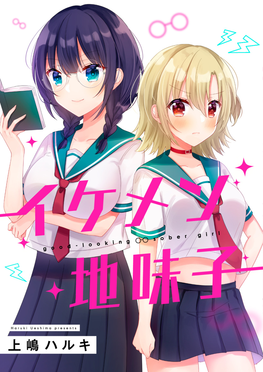 bangs black_hair black_skirt blonde_hair blue_eyes blue_sailor_collar blush book braid breasts closed_mouth commentary_request cover cover_page eyebrows_visible_through_hair glasses hair_between_eyes hair_over_shoulder hand_up highres hinanosuke holding holding_book lightning_bolt_symbol long_skirt low_twintails medium_breasts necktie open_book original pleated_skirt red_eyes red_necktie round_eyewear sailor_collar shirt short_sleeves skirt smile translation_request twin_braids twintails v-shaped_eyebrows white_background white_shirt