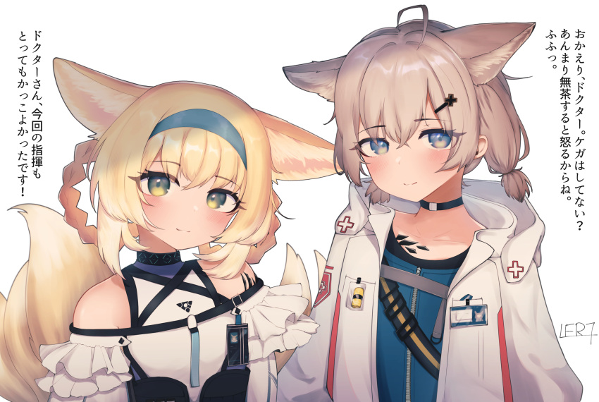 2girls absurdres ahoge animal_ear_fluff animal_ears arknights bare_shoulders blonde_hair blue_eyes blue_hairband blue_shirt blush braid brown_hair closed_mouth commentary_request commission fox_ears fox_girl fox_tail hair_ornament hair_rings hairband hairclip highres jacket l_eri looking_at_viewer low_twintails multicolored_hair multiple_girls open_clothes open_jacket shirt sidelocks simple_background skeb_commission smile sussurro_(arknights) suzuran_(arknights) tail translation_request twin_braids twintails two-tone_hair white_background white_hair white_jacket white_shirt