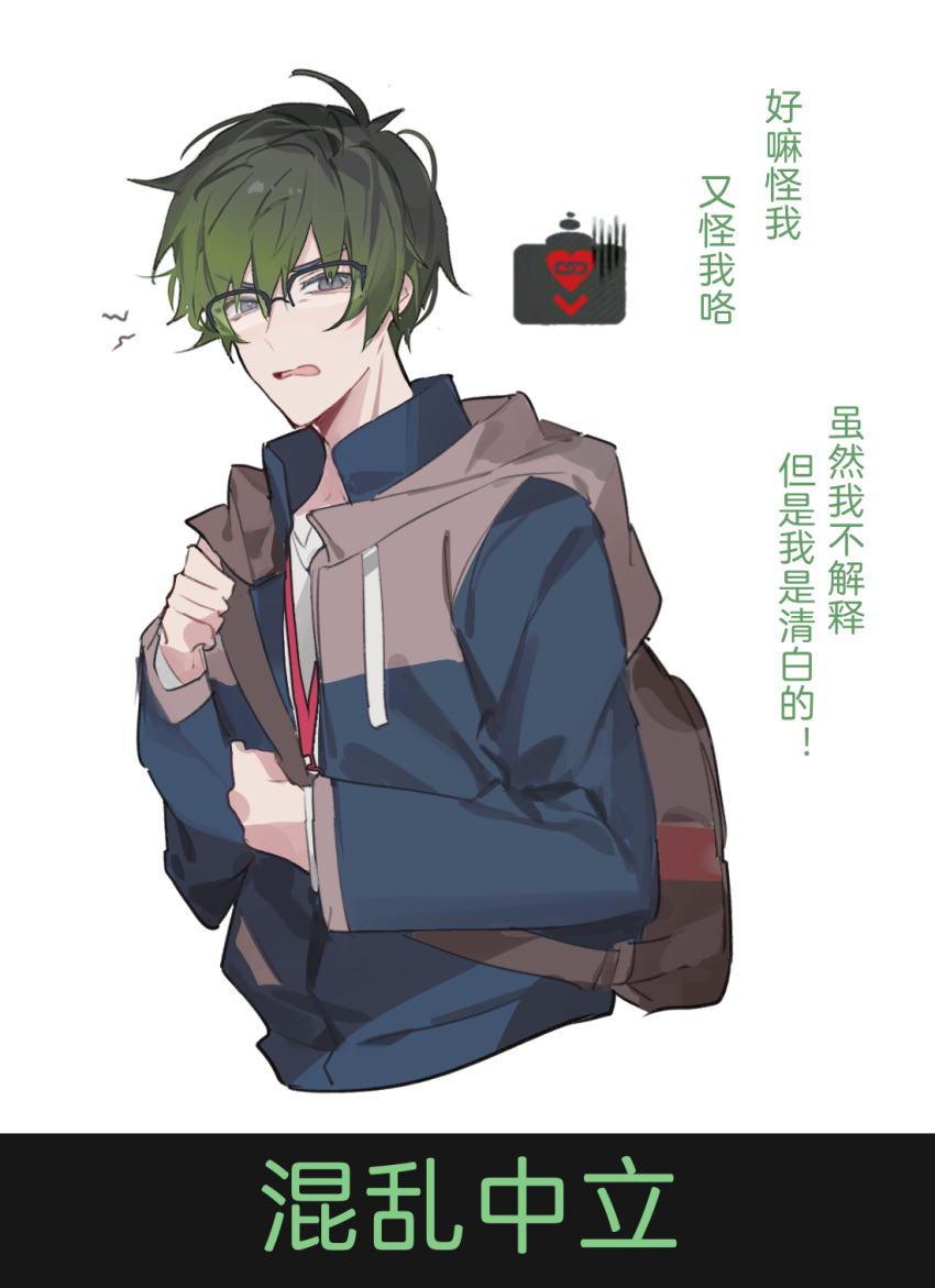 1boy annoyed backpack bag black-framed_eyewear blue_jacket brown_bag brown_jacket buried_stars chang_seil chinese_commentary chinese_text commentary_request drawstring gameplay_mechanics glasses green_hair grey_eyes heart highres hood hooded_jacket jacket lanyard layered_sleeves long_sleeves looking_at_viewer male_focus multicolored_clothes multicolored_jacket open_mouth shirt simple_background solo translation_request white_background white_shirt yusa_(yusa0751)