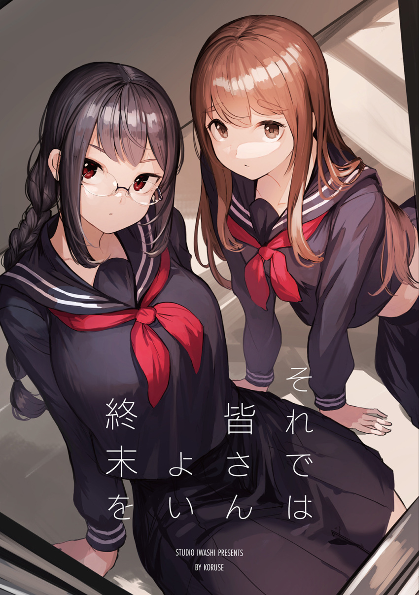 2girls arm_support bangs black_hair black_skirt braid breasts brown_eyes brown_hair cover cover_page doujin_cover eyebrows_visible_through_hair from_above glasses highres koruse large_breasts long_hair looking_at_viewer midriff multiple_girls neckerchief original pleated_skirt red_neckerchief round_eyewear school_uniform serafuku sidelocks single_braid sitting skirt thick_eyebrows translation_request yuri