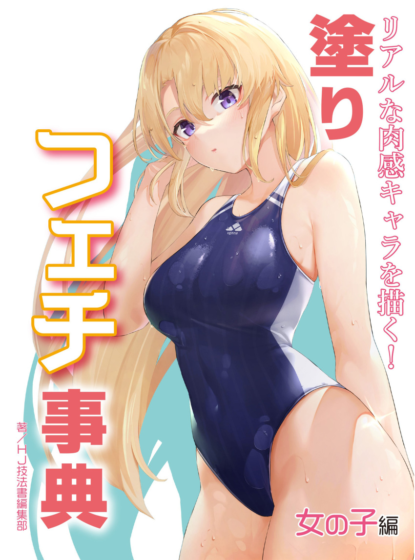 1girl absurdres arm_behind_back bangs bare_shoulders blonde_hair blue_swimsuit blush breasts competition_swimsuit covered_navel cowboy_shot hair_between_eyes highleg highleg_swimsuit highres large_breasts long_hair looking_at_viewer one-piece_swimsuit original parted_bangs parted_lips second-party_source sidelocks solo standing swimsuit two-tone_swimsuit vegetablenabe very_long_hair violet_eyes water_drop wet wet_clothes wet_hair wet_swimsuit white_swimsuit