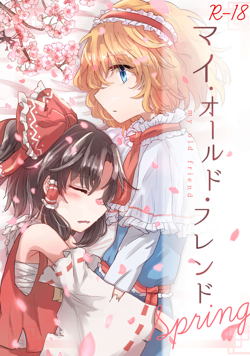 2girls absurdres alice_margatroid ascot bandages bangs bare_shoulders bed belt blonde_hair blue_dress blue_eyes bow branch brown_hair capelet cherry_blossoms closed_eyes commentary_request cover cover_page detached_sleeves dress english_text eyebrows_visible_through_hair eyes_visible_through_hair flower frills grey_hair hair_between_eyes hair_ornament hair_tubes hairband hakurei_reimu highres hug long_sleeves looking_to_the_side lying multiple_girls necktie on_side open_mouth petals pink_flower red_belt red_bow red_hairband red_necktie red_shirt red_skirt sarashi shirt short_hair skirt sleeping tigern torn_clothes torn_sleeves touhou translation_request white_capelet white_shirt wide_sleeves yellow_ascot yuri