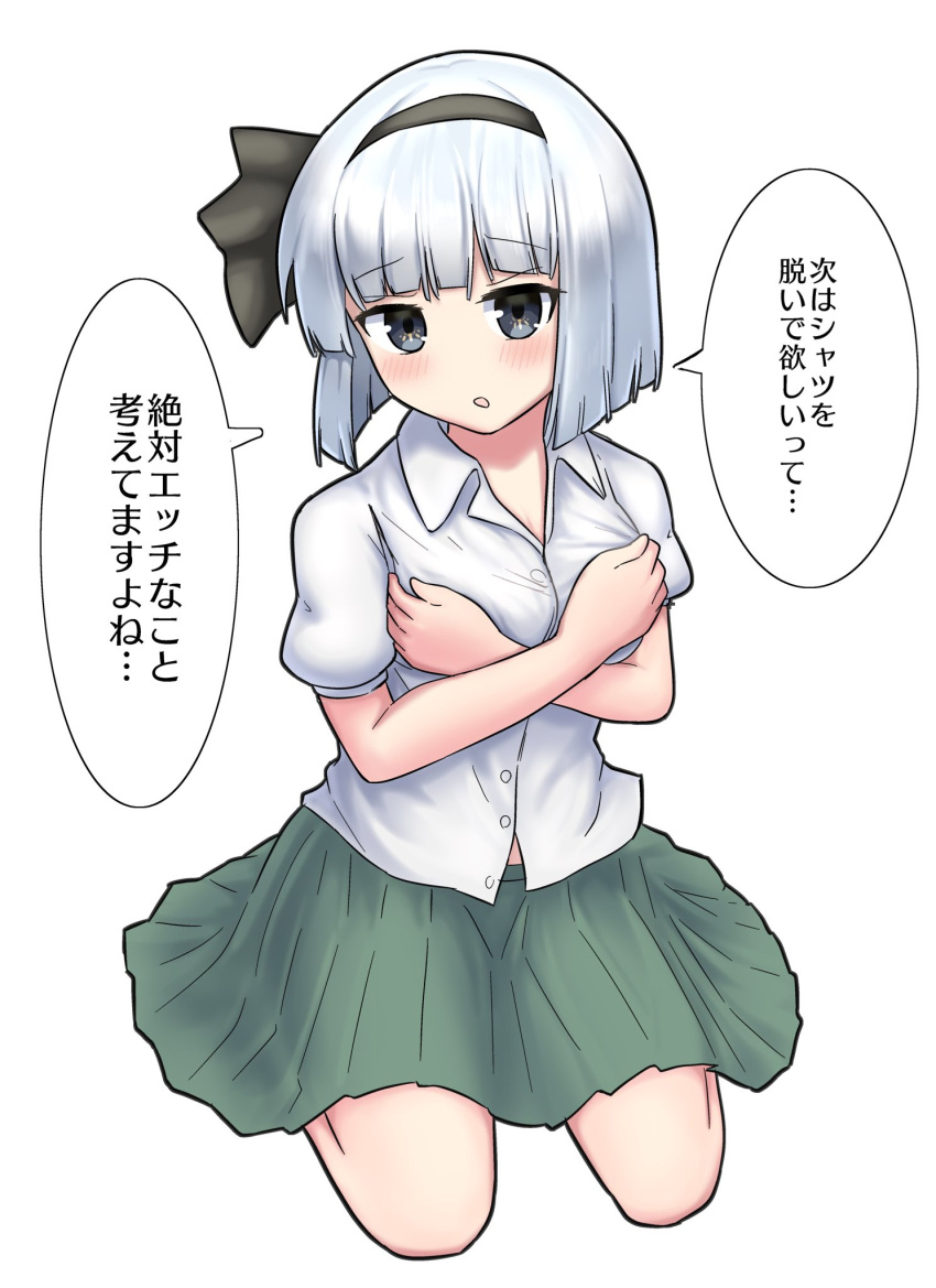1girl black_bow blush bob_cut bow covering covering_breasts eyebrows_visible_through_hair green_skirt hair_bow hairband highres kneeling konpaku_youmu looking_at_viewer open_mouth short_hair short_sleeves silver_hair simple_background sitting skirt solo touhou translated undressing white_background youmu-kun