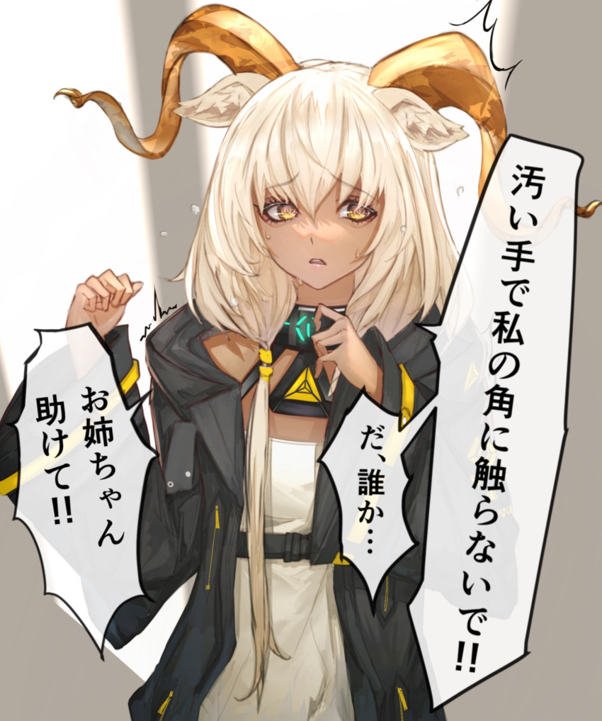1girl animal_ears arknights beeswax_(arknights) black_coat cardigan coat dark-skinned_female dark_skin distress dress eyebrows_visible_through_hair goat_ears goat_girl goat_horns gold_horns highres horns infection_monitor_(arknights) kava long_hair off-shoulder_dress off_shoulder open_mouth platinum_blonde_hair simple_background solo tied_hair translation_request white_cardigan white_dress yellow_eyes