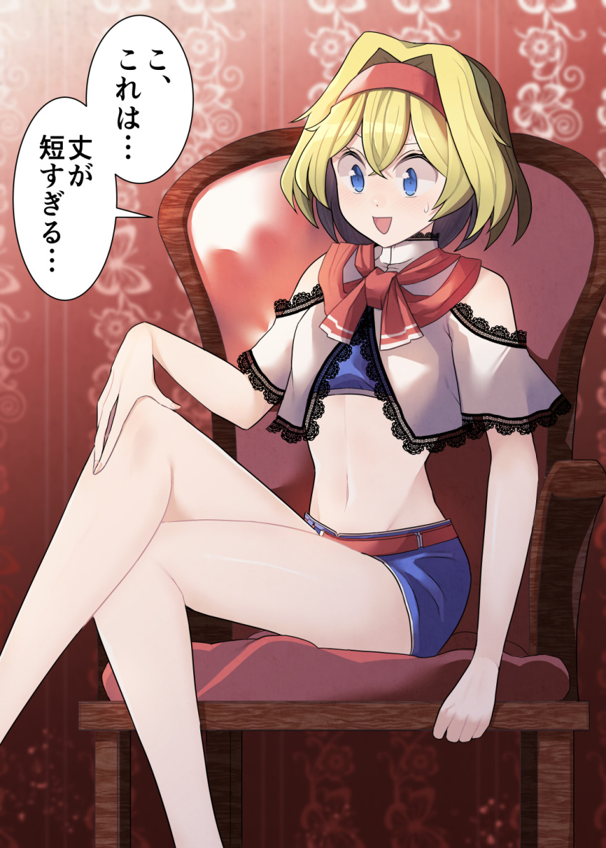 1girl adapted_costume alice_margatroid bangs bare_shoulders blonde_hair blue_bra blue_eyes blue_shorts blurry blurry_background blush bow bowtie bra breasts capelet chair commentary_request commission crossed_legs eyebrows_visible_through_hair fingernails grey_capelet hair_between_eyes hairband hand_on_own_knee hand_up highres indoors long_fingernails looking_to_the_side medium_breasts midriff nail_polish navel open_mouth pink_nails red_bow red_bowtie red_hairband sei_(kaien_kien) short_hair shorts sitting skeb_commission smile solo touhou translation_request underwear wall
