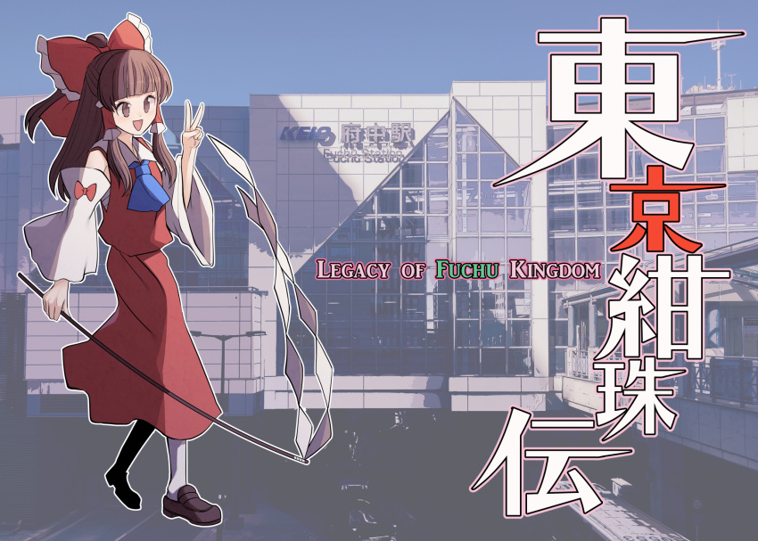 1girl ascot bangs bare_shoulders blue_ascot blue_sky bow brown_eyes brown_footwear brown_hair collared_dress commentary_request detached_sleeves dress english_text eyebrows_visible_through_hair frills gohei hair_bow hair_ornament hair_tubes hakurei_reimu hand_up highres long_hair long_sleeves looking_to_the_side open_mouth red_bow red_dress sei_(kaien_kien) shoes sky smile socks solo standing touhou translation_request v white_legwear wide_sleeves