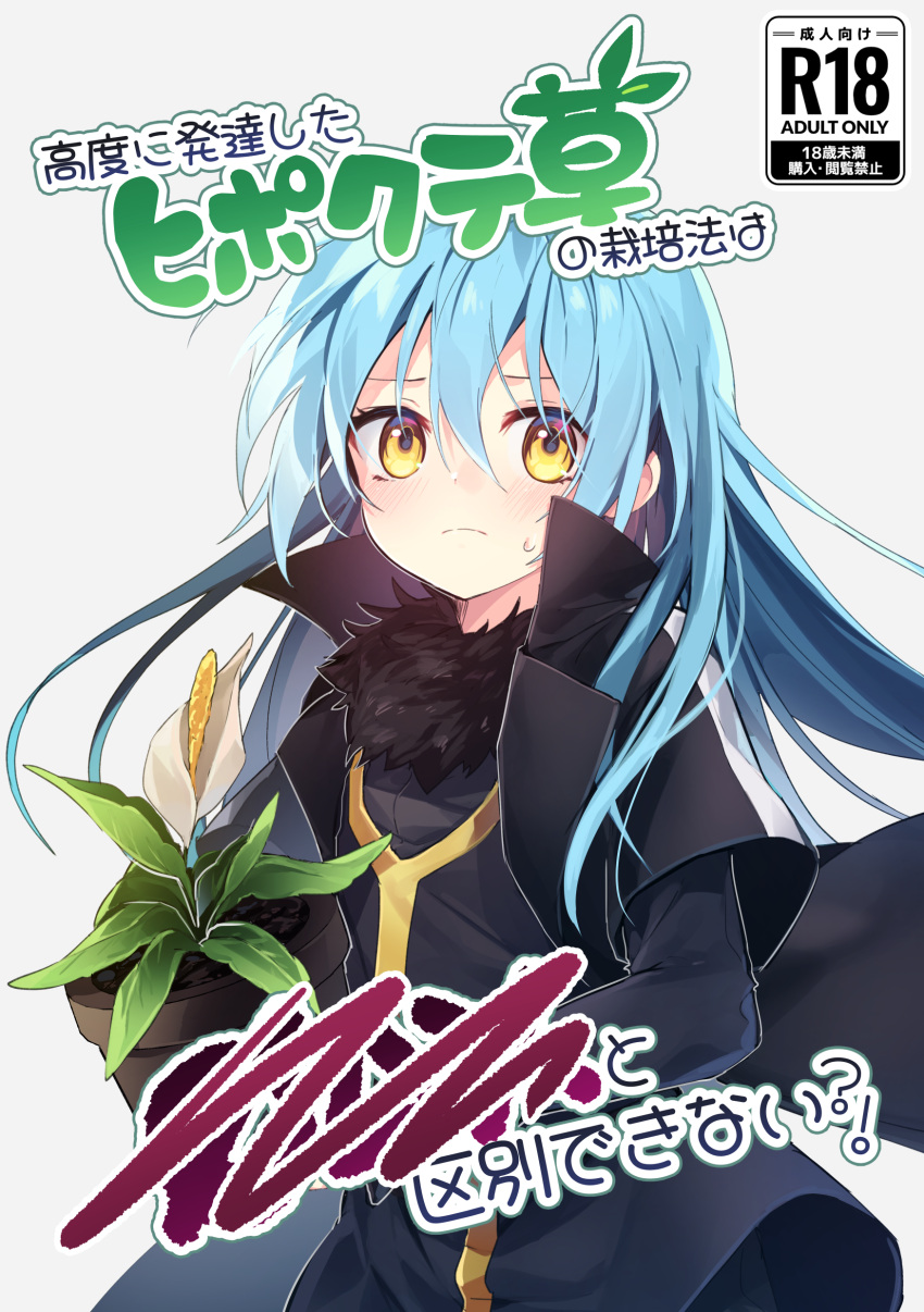 1other absurdres bangs black_jacket black_shirt blue_hair blush closed_mouth commentary_request cover cover_page doujin_cover eyebrows_behind_hair flower fur_trim grey_background hair_between_eyes highres jacket long_hair long_sleeves name_(oiuio) open_clothes open_jacket other_focus plant potted_plant rimuru_tempest shirt simple_background solo sweat tensei_shitara_slime_datta_ken translation_request very_long_hair white_flower yellow_eyes