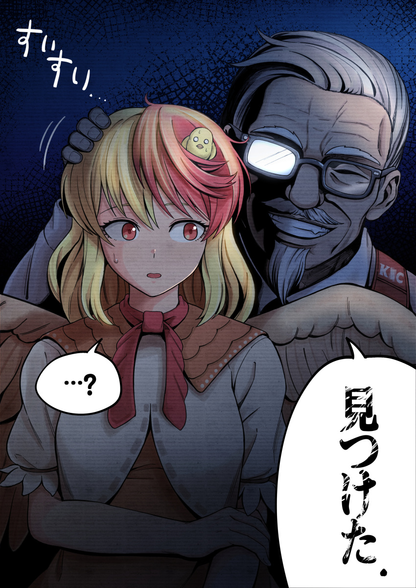 1boy 1girl absurdres bangs behind_another bird bird_wings blonde_hair capelet chick colonel_sanders dark dark_background ddok eyebrows_behind_hair facial_hair feathered_wings goatee grin hand_on_another's_head highres holding_own_arm kfc looking_to_the_side multicolored_hair niwatari_kutaka red_eyes redhead simple_background smile sweat touhou two-tone_hair upper_body wings