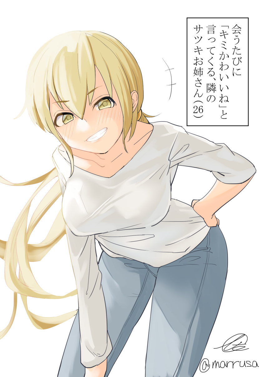 1girl absurdres blonde_hair blue_pants blush breasts collarbone denim grin hand_on_hip highres kantai_collection large_breasts leaning_forward long_hair looking_at_viewer marusa_(marrusa) older one-hour_drawing_challenge pants ponytail satsuki_(kancolle) shirt signature smile solo twitter_username very_long_hair white_shirt yellow_eyes