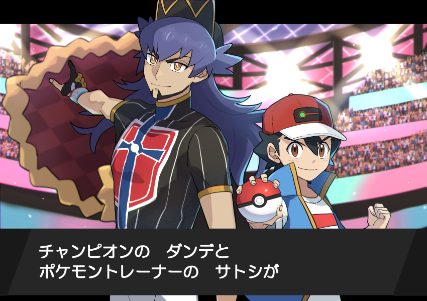 2boys argyle ash_ketchum bangs baseball_cap black_hair brown_eyes cape champion_uniform clenched_hand closed_mouth commentary_request dark-skinned_male dark_skin dynamax_band facial_hair fur-trimmed_cape fur_trim gloves hat highres holding holding_poke_ball leon_(pokemon) long_hair male_focus multiple_boys ou_negi outstretched_arm partially_fingerless_gloves poke_ball poke_ball_(basic) pokemon pokemon_(anime) pokemon_swsh_(anime) purple_hair red_cape red_headwear shield_print shirt short_hair short_sleeves sleeveless sleeveless_jacket smile stadium sword_print t-shirt translation_request white_shirt