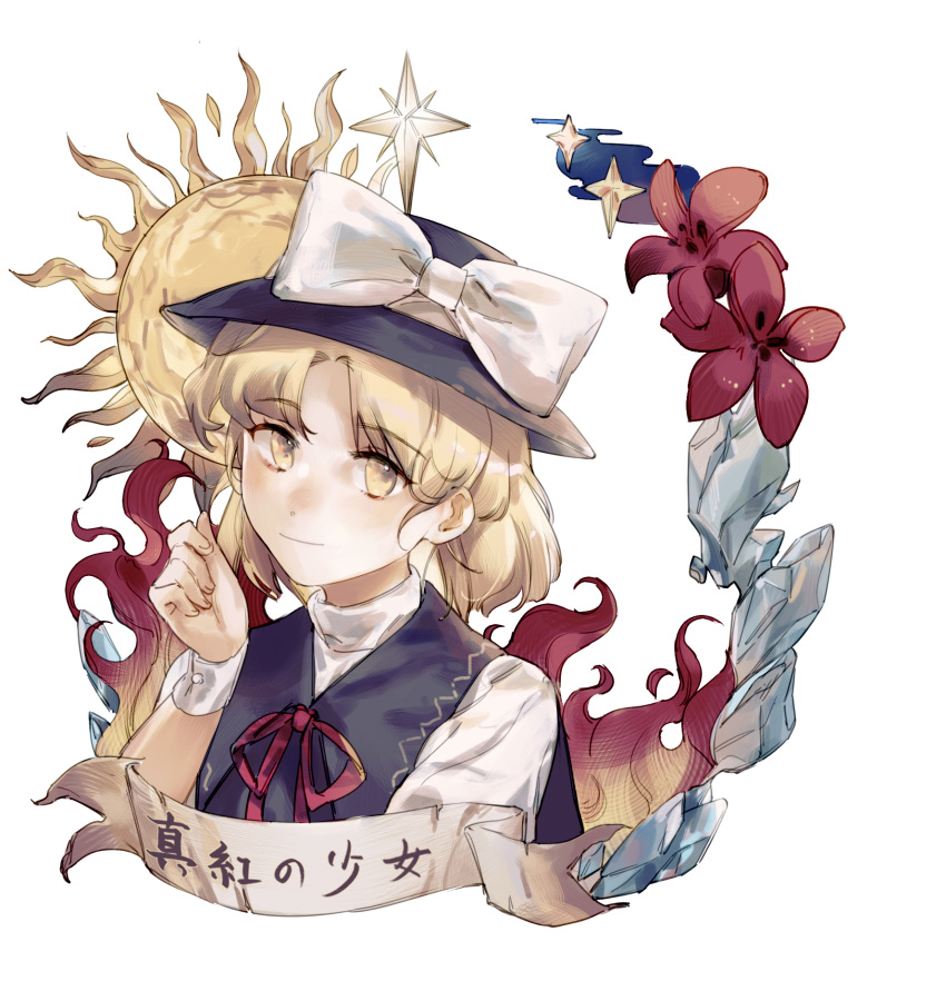 1girl black_headwear black_vest blonde_hair bow closed_mouth eyebrows_visible_through_hair fedora hat hat_bow highres looking_at_viewer red_ribbon ribbon short_hair simple_background smile sun touhou touhou_(pc-98) translation_request vest white_background white_bow wrist_cuffs yellow_eyes yorktown_cv-5 yuki_(touhou)