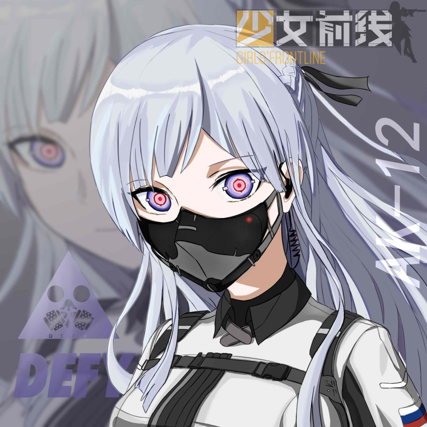 1girl absurdres ak-12_(girls'_frontline) bangs braid character_name closed_mouth copyright_name defy_(girls'_frontline) earpiece eyebrows_visible_through_hair girls_frontline hair_ribbon highres jacket long_hair long_sleeves looking_at_viewer mask ribbon russian_flag side_braid silver_hair solo tactical_clothes upper_body violet_eyes violetcreed white_jacket