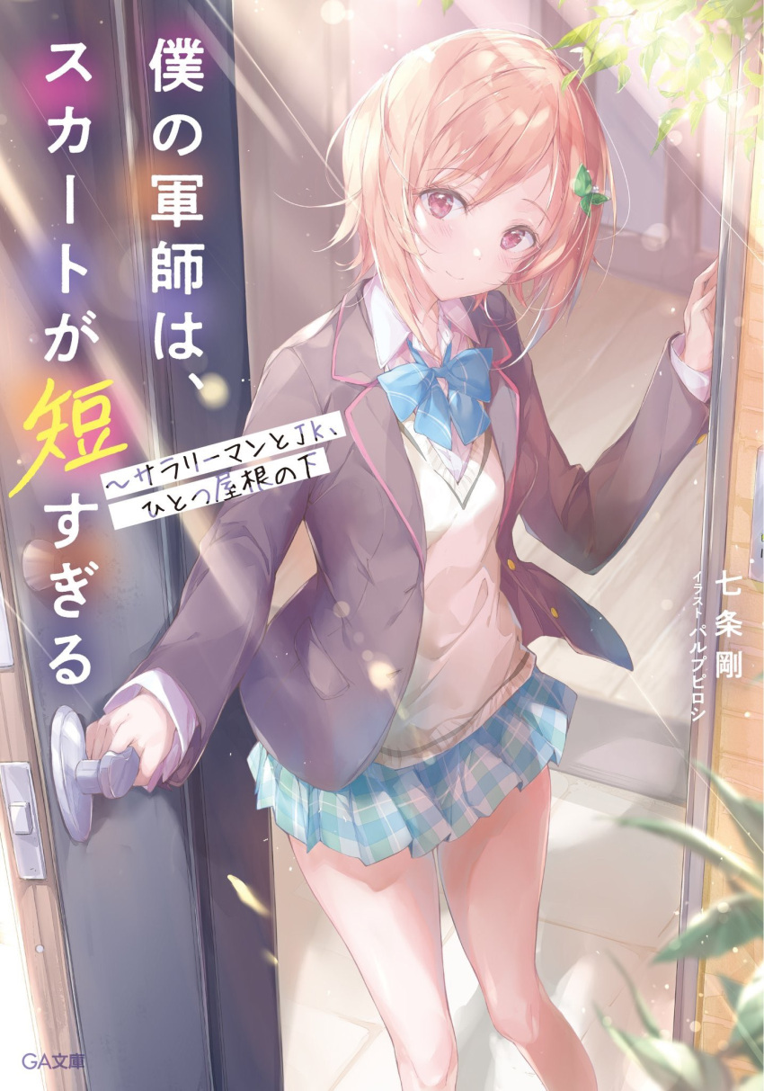 1girl aqua_skirt artist_name bangs black_jacket blazer blue_bow blue_bowtie blush bow bowtie branch brown_hair cardigan closed_mouth commentary_request copyright_name cover cover_page doujin_cover dress_shirt eyebrows_visible_through_hair flat_chest ga_bunko hair_ornament head_tilt highres jacket leaf_hair_ornament long_sleeves looking_at_viewer miniskirt opening_door orange_hair original pleated_skirt pulp_piroshi red_eyes school_uniform shirt short_hair skirt smile solo standing sunlight sweater uniform v-neck violet_eyes white_shirt white_sweater wing_collar