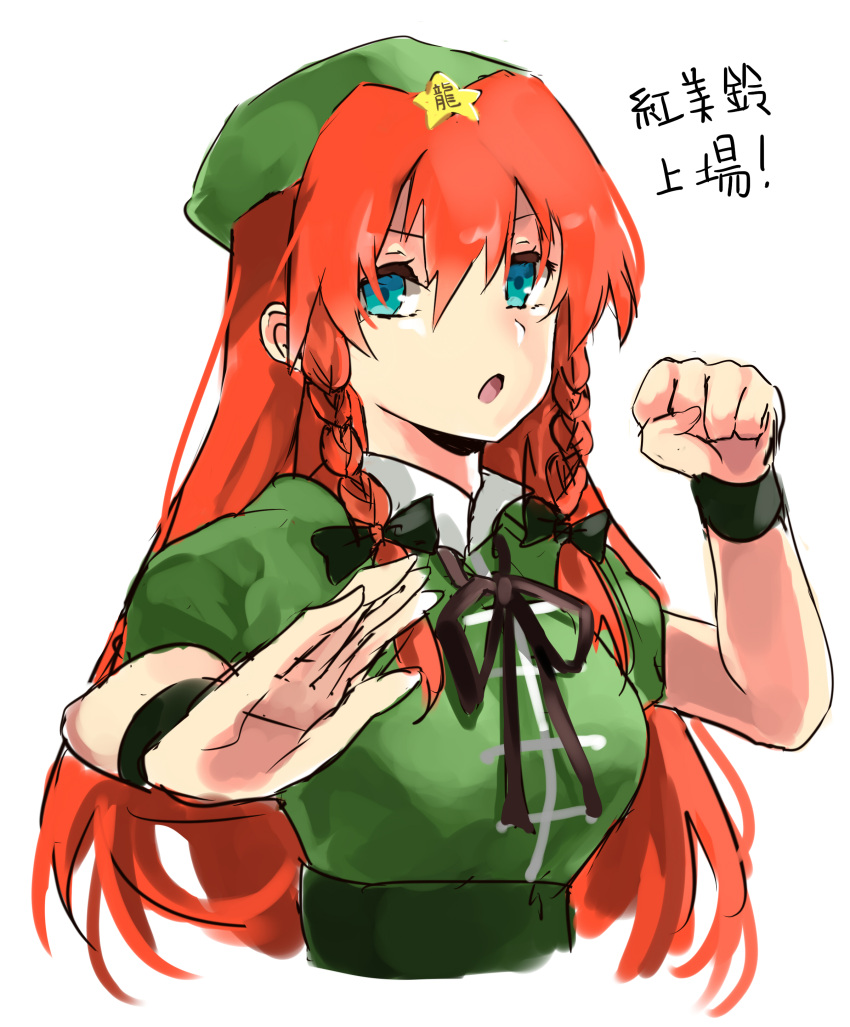 1girl absurdres beret blue_eyes breasts chinese_clothes collared_shirt fighting_stance green_headwear green_sash green_shirt hat hat_ornament highres hong_meiling kani_nyan long_hair looking_at_viewer medium_breasts open_mouth puffy_short_sleeves puffy_sleeves redhead sash shirt short_sleeves simple_background star_(symbol) star_hat_ornament touhou upper_body