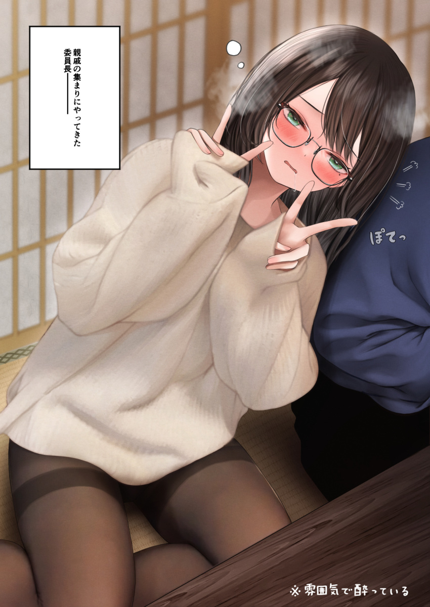 1girl 1other =3 aqua_eyes beige_sweater black_hair black_legwear blush commentary double_v drooling drunk full-face_blush glasses green_eyes head_tilt highres leaning_on_person looking_at_viewer mole mouth_drool no_pants original oversized_clothes pantyhose sigmart03 sitting sleep_bubble solo_focus steam translated v yokozuwari